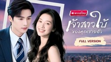 เจ้าสาวใบ้ของคุณชายฮั่ว