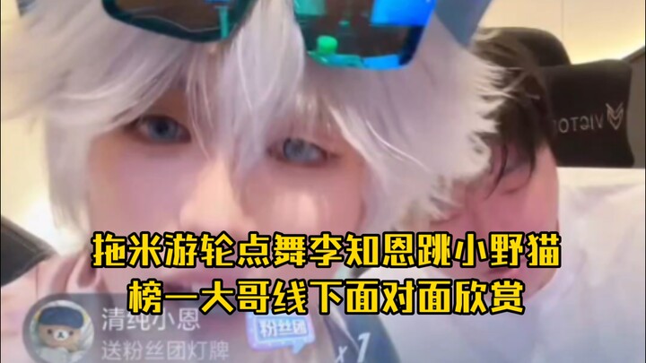 拖米游轮点舞李知恩跳小野猫，榜一大哥线下面对面欣赏