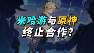 MiHoYo và Genshin Impact chấm dứt quan hệ hợp tác?