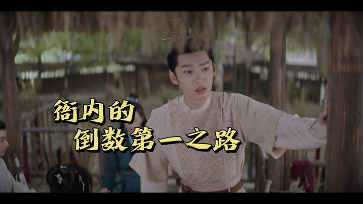 谁懂啊！并列倒数第一突然变成特长生，韦衙内变成七斋唯一的倒数第一了……