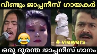 ഒരു ദുരന്ത ജാപ്പനീസ് ഗാനം | Japanese funny song malayalam troll