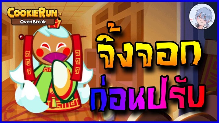 จิ้งจอกเก้าหาง ตัวที่เก่าขนาดนี้ เล่นก่อนปรับจะเป็นยังไงนะ?? | Cookierun Ovenbreak