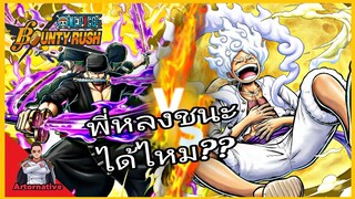 Onepiecebountyrush ZOROชนะนิกะได้ไหม??