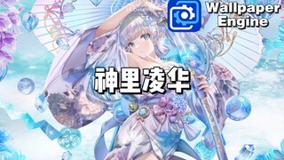 【Wallpaper Engine】动态壁纸推荐：神里凌华篇