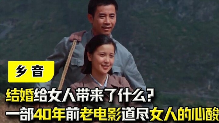 What does marriage bring to women? A classic film from 40 years ago lays bare the hardships of women
