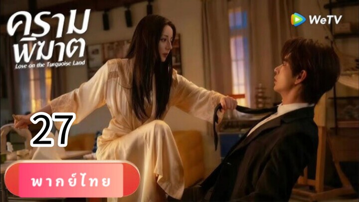 ครามพิฆาต 27 พากไทย //ตอนเดียวนะ