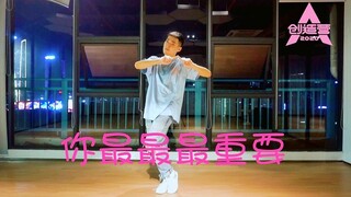 【柿砸】你最最最重要 上过原版编舞老师课堂后可以跳成什么样