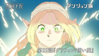TVアニメ「ダンジョン飯」WEB予告｜第22話『グリフィン/使い魔』