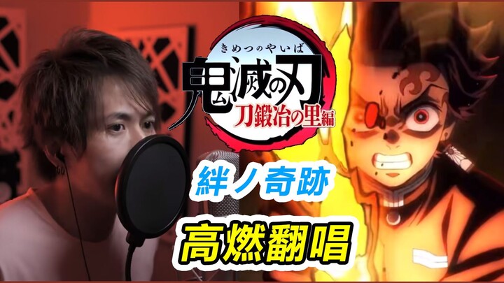 【鬼灭之刃】外国小哥高燃翻唱-锻刀村OP纯男声版
