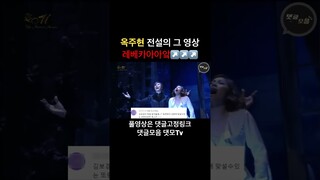 한번도 안본사람은 있어도 한번만 본사람은 없다는 그 영상 ….. 옥댄버스의 레베카 #옥주현 #레베카
