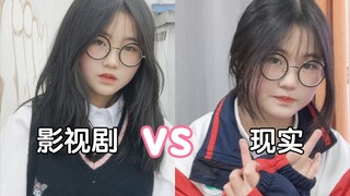 真实！影视剧里的高中生vs现实中的高中生