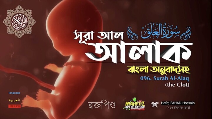 (96) সূরা আল-আলাক (বাংলা অনুবাদসহ)