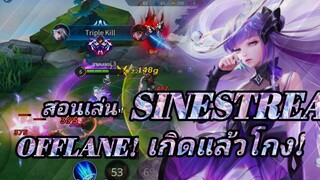 RoV สอนเล่น Sinestrea ใน CoV ออฟเลนสุดโหด "ถ้าเลือกเป็น" ดูดเลือดยับๆ 4 คนก็เอาไม่ลง!