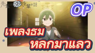 [เรื่องที่น่ารำคาญของรุ่นพี่] OP | เพลงธีมหลักมาแล้ว