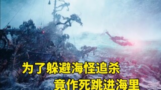 男人为了逃出海怪追杀，竟直接跳进海里，殊不知掉进了海怪老巢