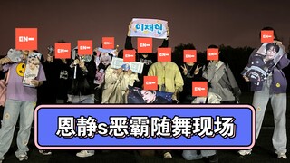 恩静s恶霸学校随舞现场｜没见过你们这么努力的五代丝