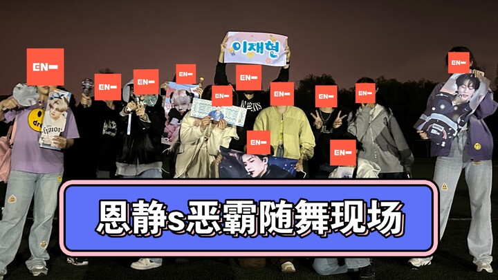 恩静s恶霸学校随舞现场｜没见过你们这么努力的五代丝