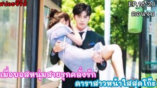 (ตอนจบ)เมื่อบอสหนุ่มสายรุกต้องแต่งงานกับดารา|สปอยซีรีย์Well intended loveแต่งรักมัดใจบอสภาค1 EP18-20