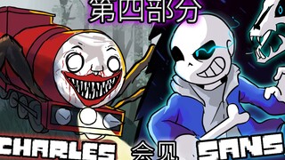 【第4/4集】如果CHOO CHOO CHARLES遇到SANS【Undertale动画结局】