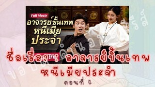 อาจารย์ขั้นเทพหนีเมียประจำ ตอนที่ 4