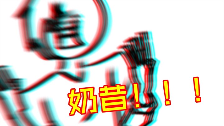 【整活向】你们打架和我的奶昔有什么关系！！！