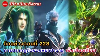 รีวิวตัวอย่างถังซานตอนที่ 228 | การปรากฏตัวของเฟิ้งเสี่ยวเทียน กับสถานการณ์ที่พลิกไปพลิกมาของสงคราม