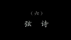 潮乐雅韵 6