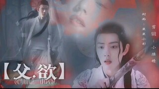 （忘羨）父欲 番外 强取豪夺 伪骨科，