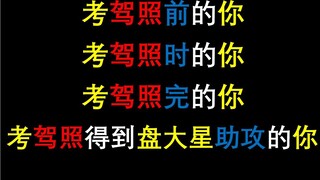 用海绵宝宝还原考驾照时的你，考驾照前，考驾照时，考驾照后，考驾照得到盘大星助攻！