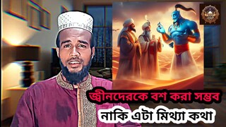 জ্বীনদেরকে বশ করা যায় ? নাকি এটা মিথ্যা কথা?