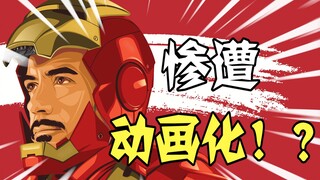 动画毁真人！？史上最沙雕改编动画，灭霸看完后已哭晕在厕所！！！