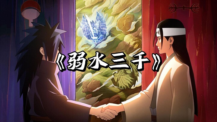 【AI斑x柱间】弱水三千