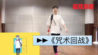 《咒术回战》你们要的来喽！