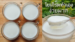 ทําโยเกิร์ตเอง ง่ายๆ ด้วยของแค่ 2 อย่าง วิธีทำโยเกิร์ต - ใหม่ใจหนุน