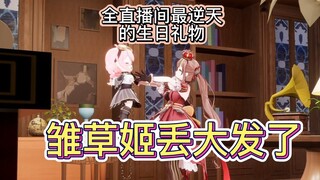 【全熟】塔菲在冰糖生日会送上了全直播间最逆天的礼物，这下丢人丢大发了