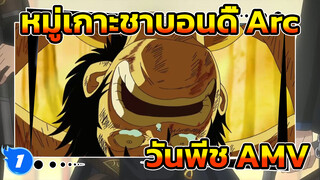 วันพีช: หมู่เกาะชาบอนดี้ Arc - เหล่าพวกพ้องที่หายไป | ตอนเดียวจบ AMV_1