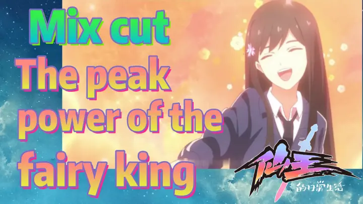 [The daily life of the fairy king]  Mix cut | The peak power of the fairy king