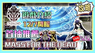 【MASS FOR THE DEAD】 日本人氣動畫《OVERLORD》授權製作的手機遊戲首抽開局推薦&介紹&日版本遊戲試玩!12/7正式開服!
