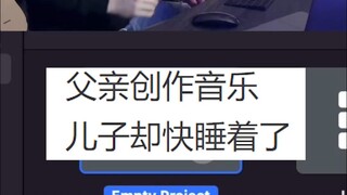 父亲创作音乐儿子却快睡着了 Nice Guys Finish Last - Robert Grace 音乐小巢