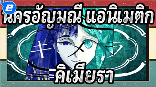 ดินแดนแห่งความแวววาว/แอนิเมติก,ไคเมรา(คำเตือนสปอยเลอร์)_2