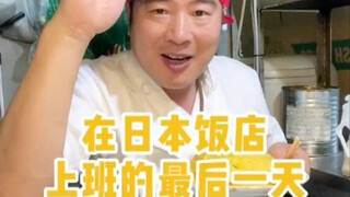 Hari terakhir bekerja di restoran Jepang