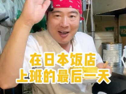 My Last Day Working at a Japanese Restaurant