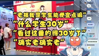 【恬豆/BW游街】“老板我是学生能不能便宜点”“什么学生30岁”“看过犬夜叉的得30岁了”粉丝疯狂拆台牢豆哈气了😡