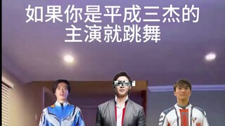 إذا كنت نجم Heisei Three، ارقص