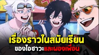 มายฮีโร่ - เรื่องราวในสมัยเรียน ของไอซาวะและผองเพื่อน [MyHeroAcademia]