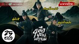 สี่มือปราบพญายม ( THE FOUR ) [ พากย์ไทย ] l EP.25 (ตอนจบ) l TVB Thailand