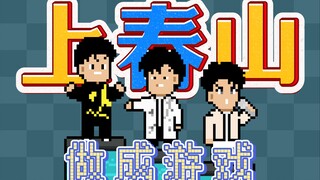 如果上春山做成游戏？