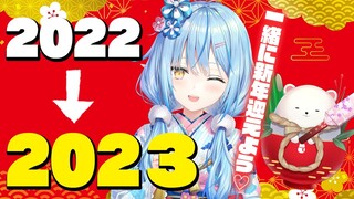 【カウントダウン】2022年から2023年になる瞬間を一緒に迎えよう！！【雪花ラミィ/ホロライブ】