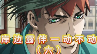 【JOJO真人剧】岸边露伴一动不动06：六壁坂