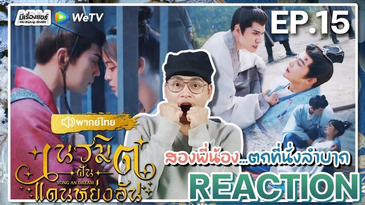 【REACTION】[EP.15] เนรมิตฝันแดนหย่งอัน (พากย์ไทย) Yong An Dream [永安梦] | WeTVxมีเรื่องแชร์